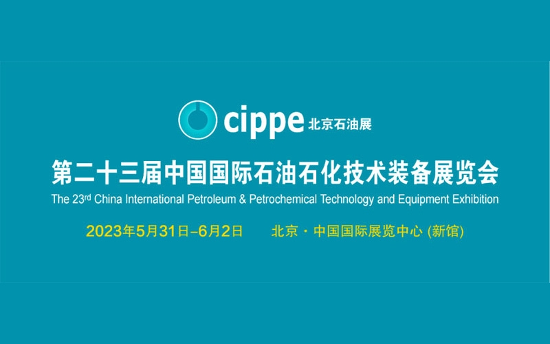 第23屆中國國際石油石化技術(shù)裝備展CIPPE圓滿收官！
